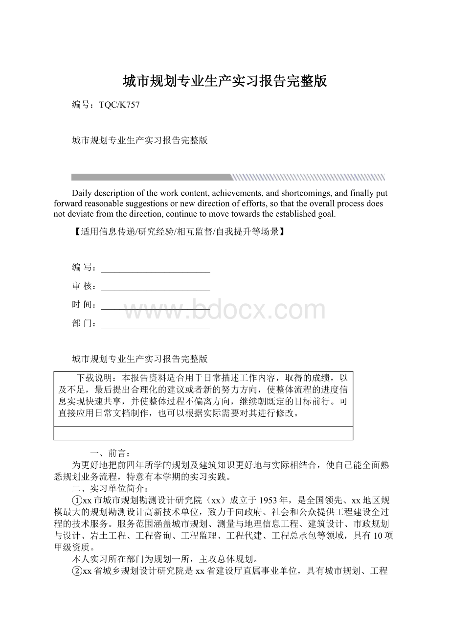 城市规划专业生产实习报告完整版Word下载.docx_第1页