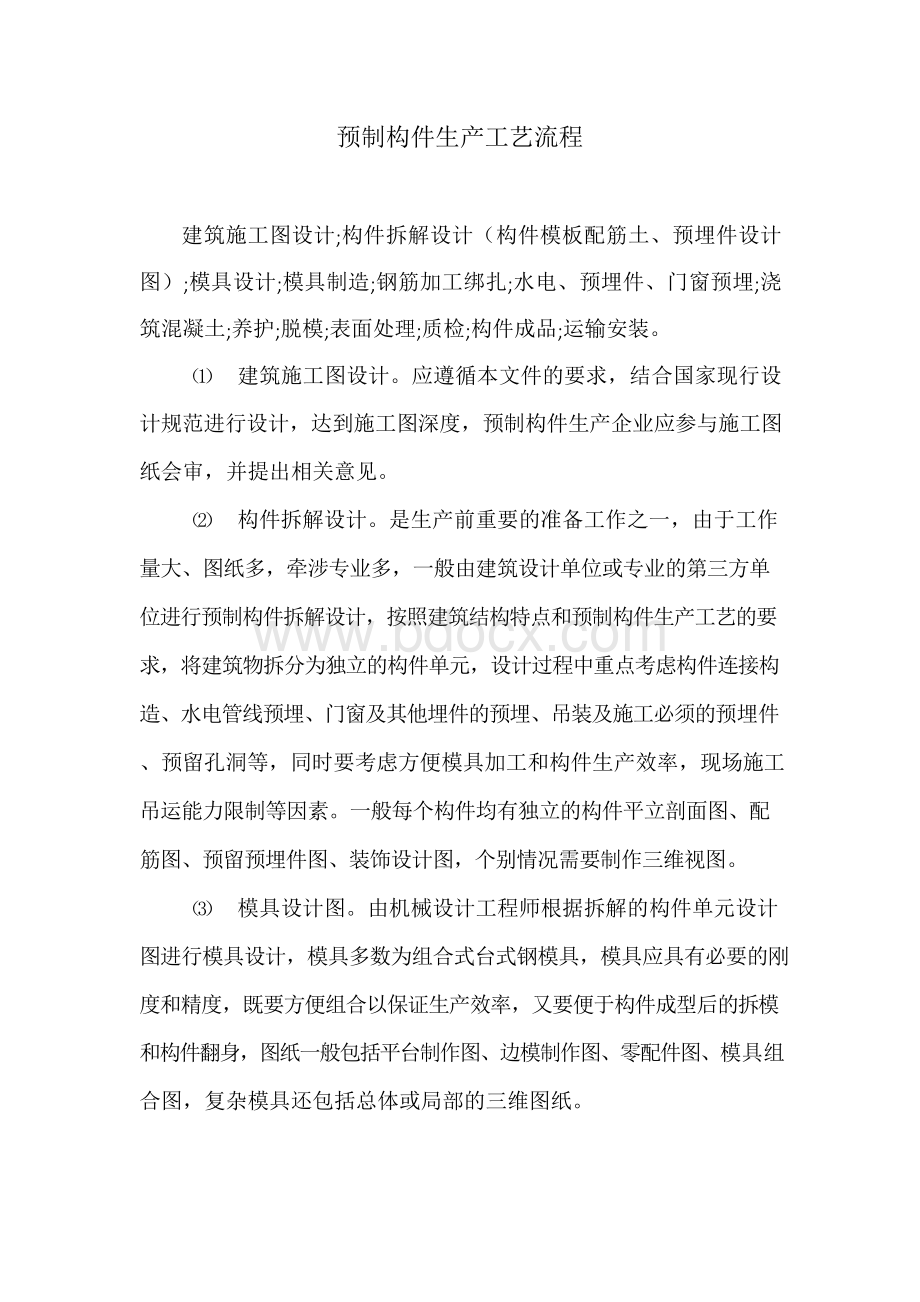 预制构件生产工艺流程Word格式.docx