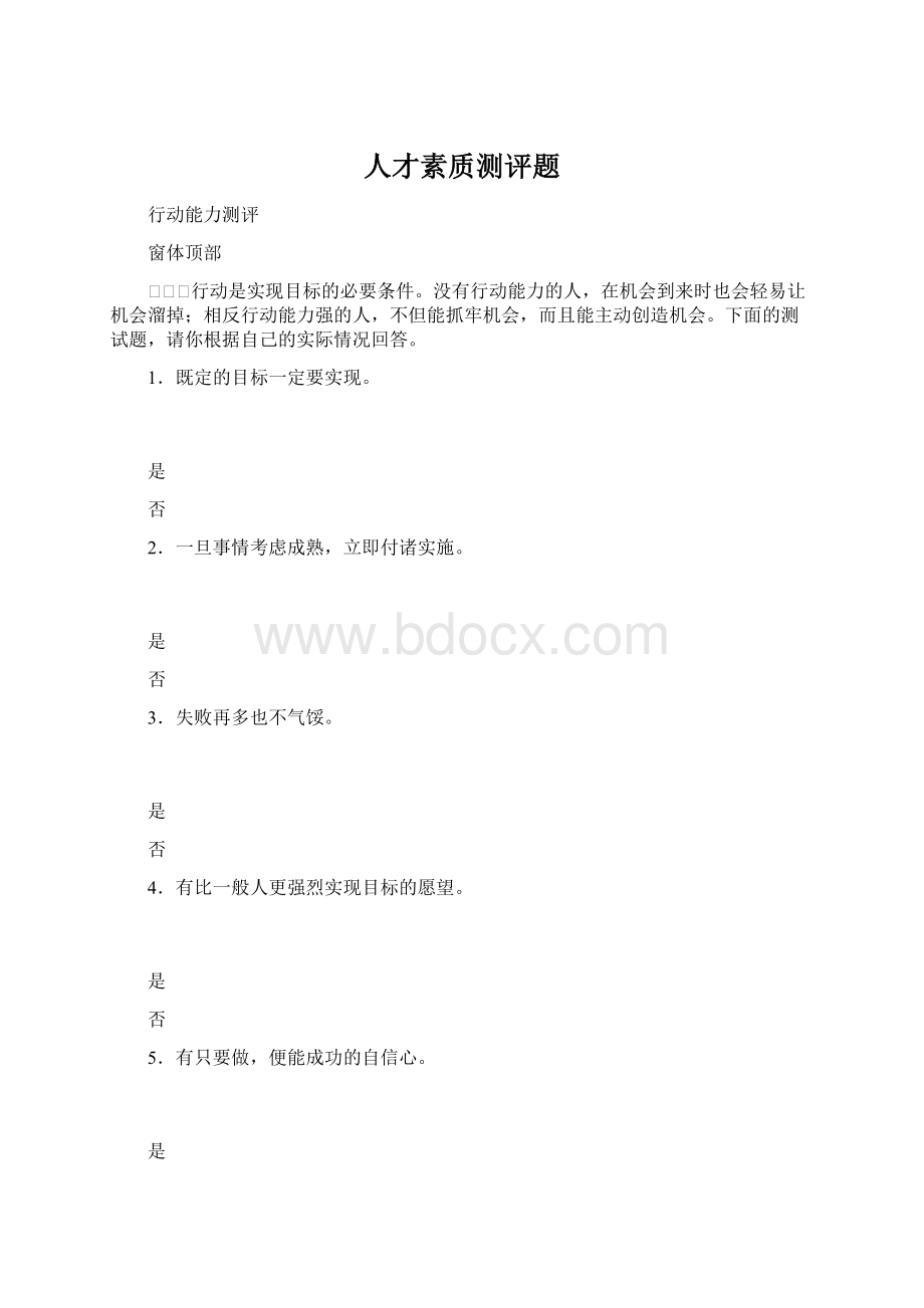 人才素质测评题.docx