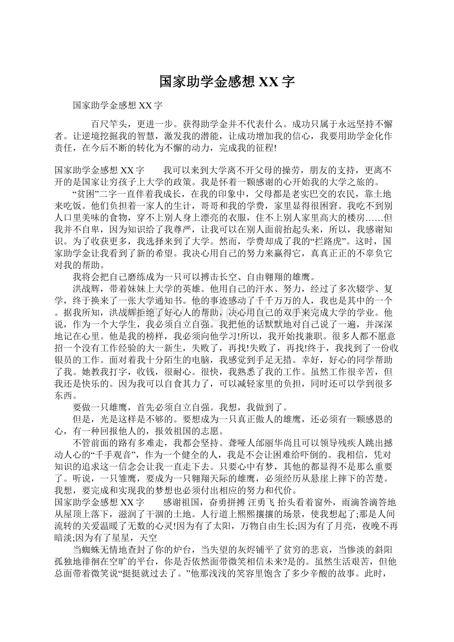 国家助学金感想XX字.docx