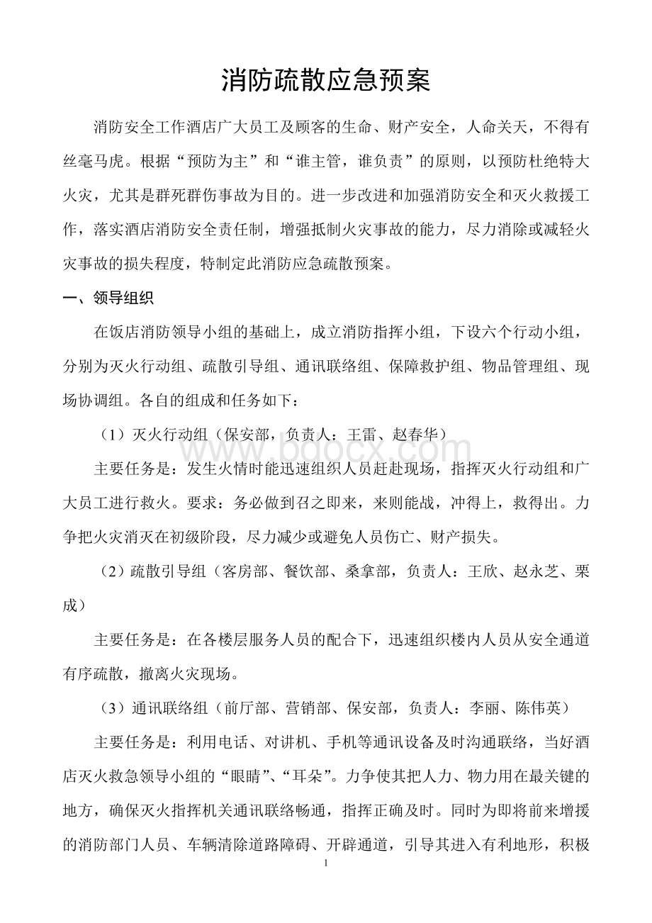 消防疏散应急预案.doc_第1页