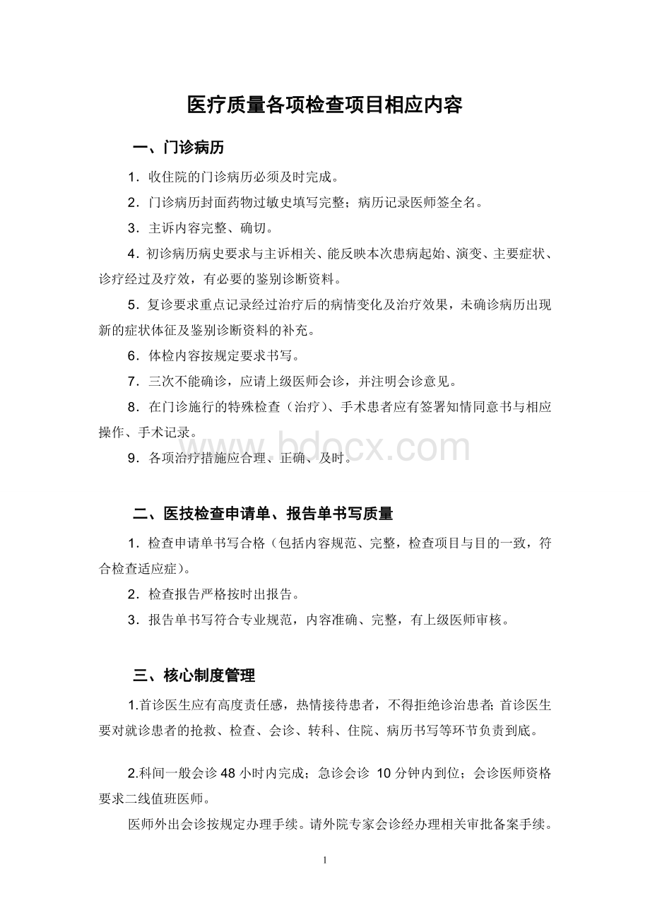 各种检查项目相应内容.doc_第1页