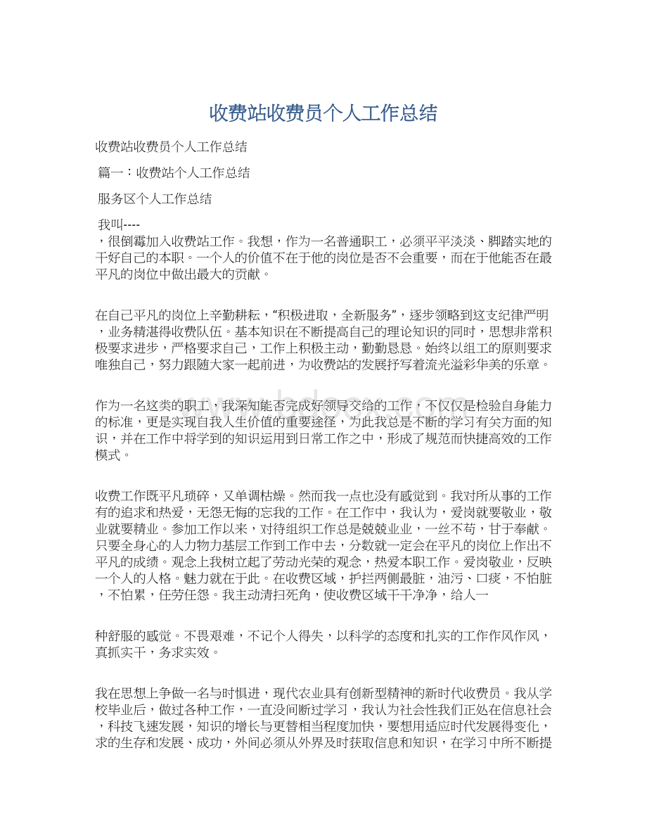 收费站收费员个人工作总结Word文档下载推荐.docx