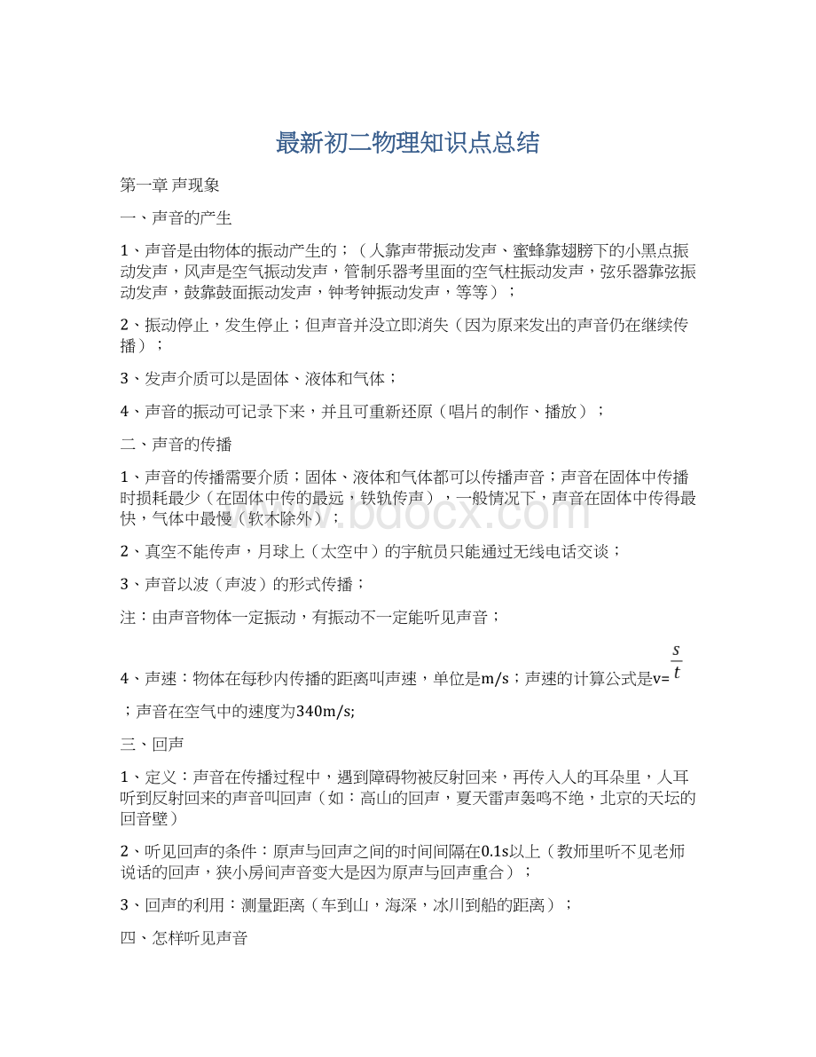 最新初二物理知识点总结Word格式.docx_第1页