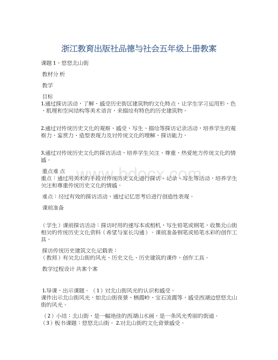 浙江教育出版社品德与社会五年级上册教案.docx