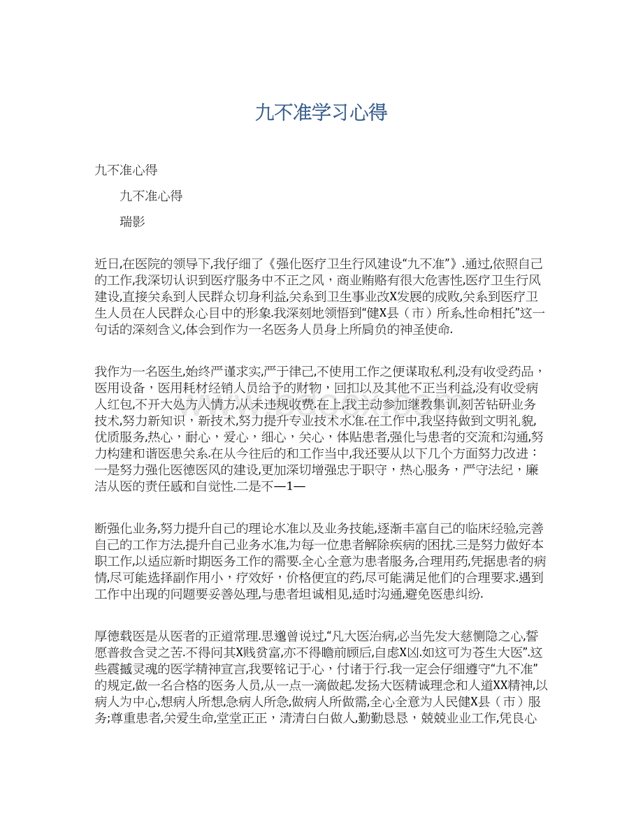 九不准学习心得.docx