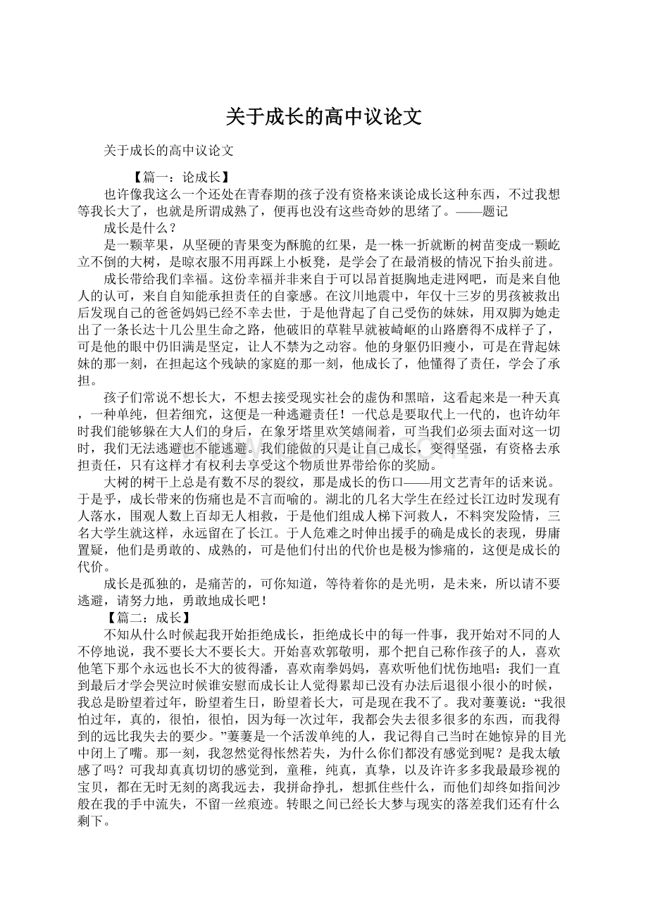 关于成长的高中议论文.docx