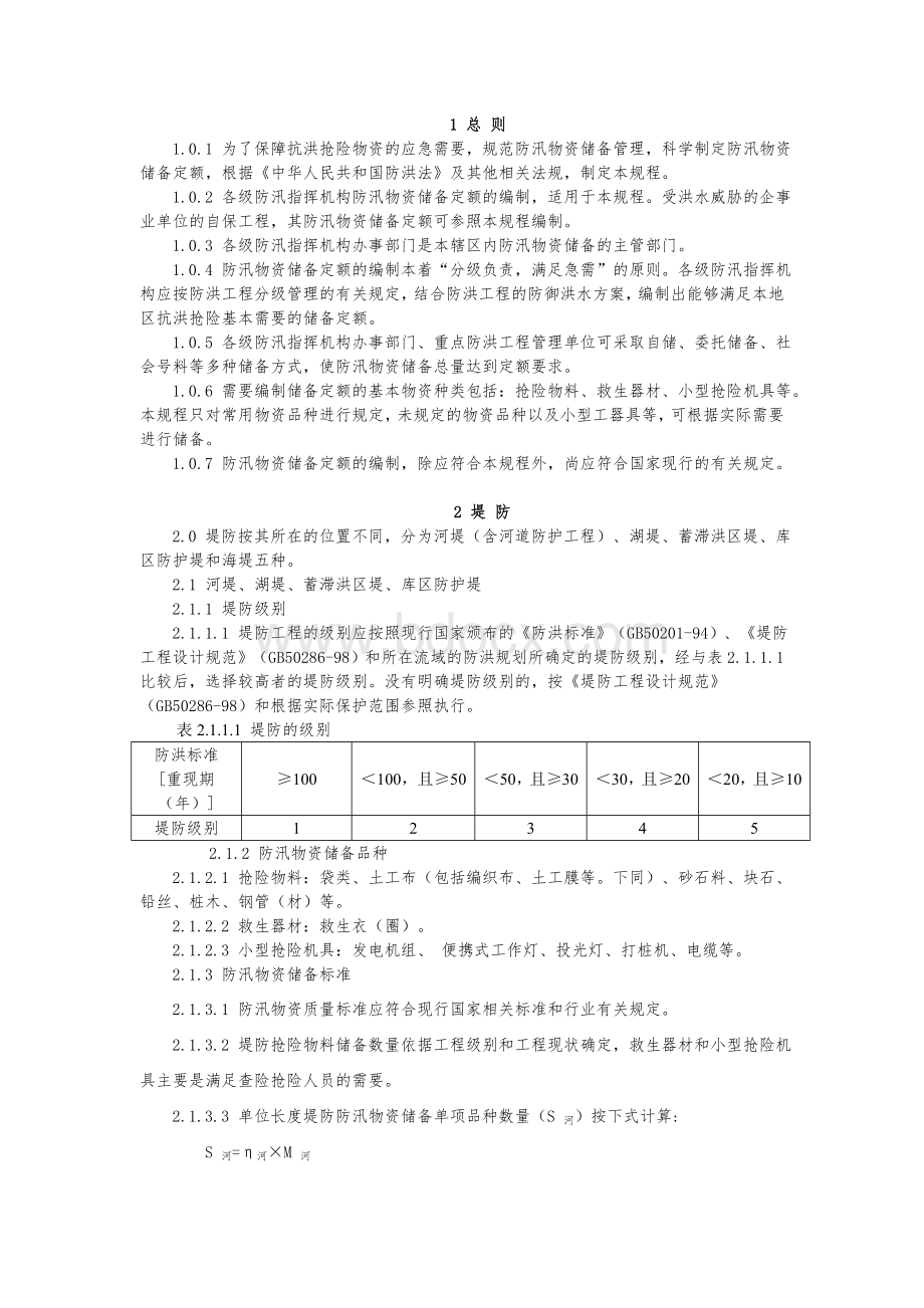 防汛物资储备定额编制规程(SL298-2004).doc_第3页