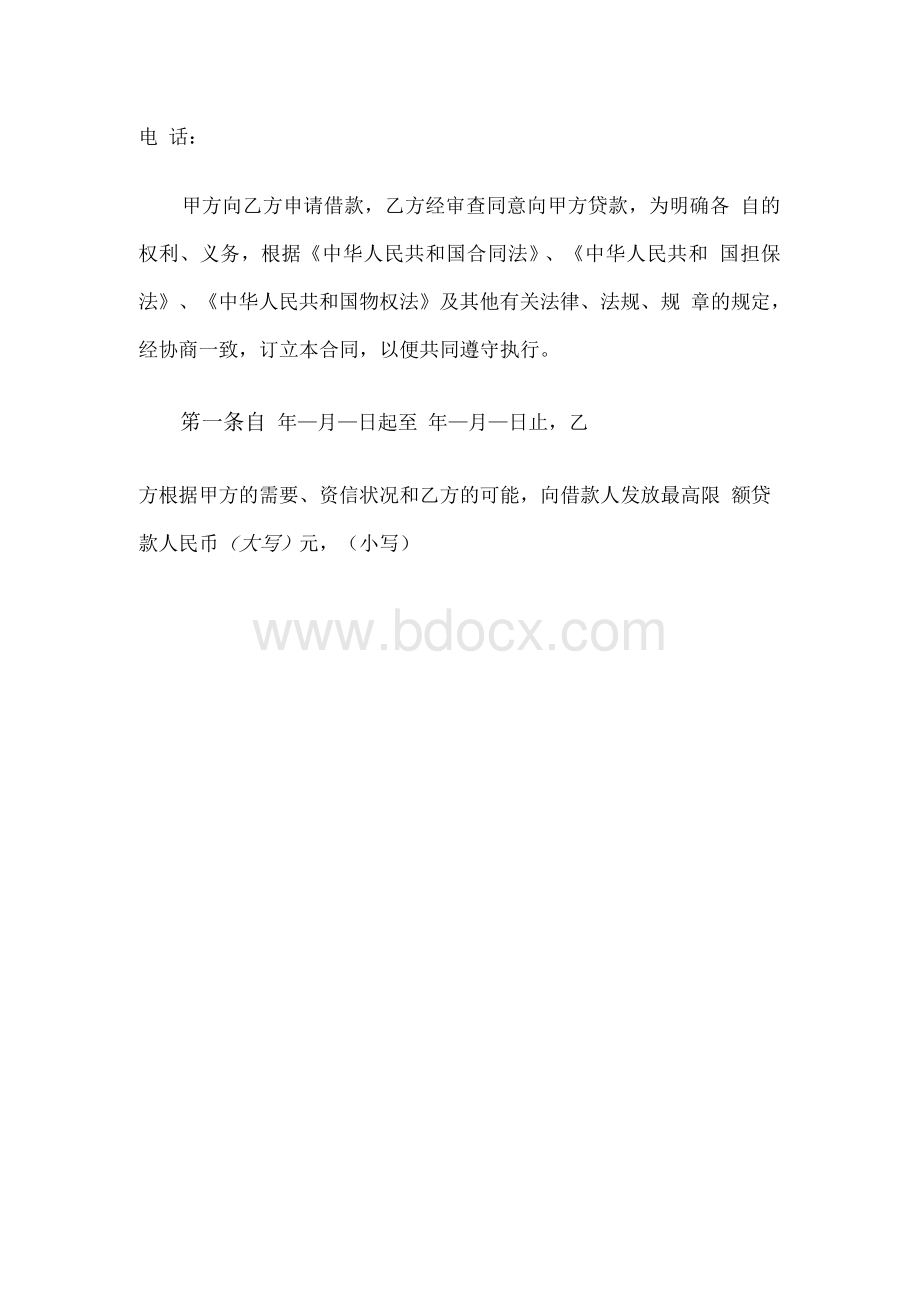 最高额借款合同(小额贷款公司)文档格式.docx_第2页