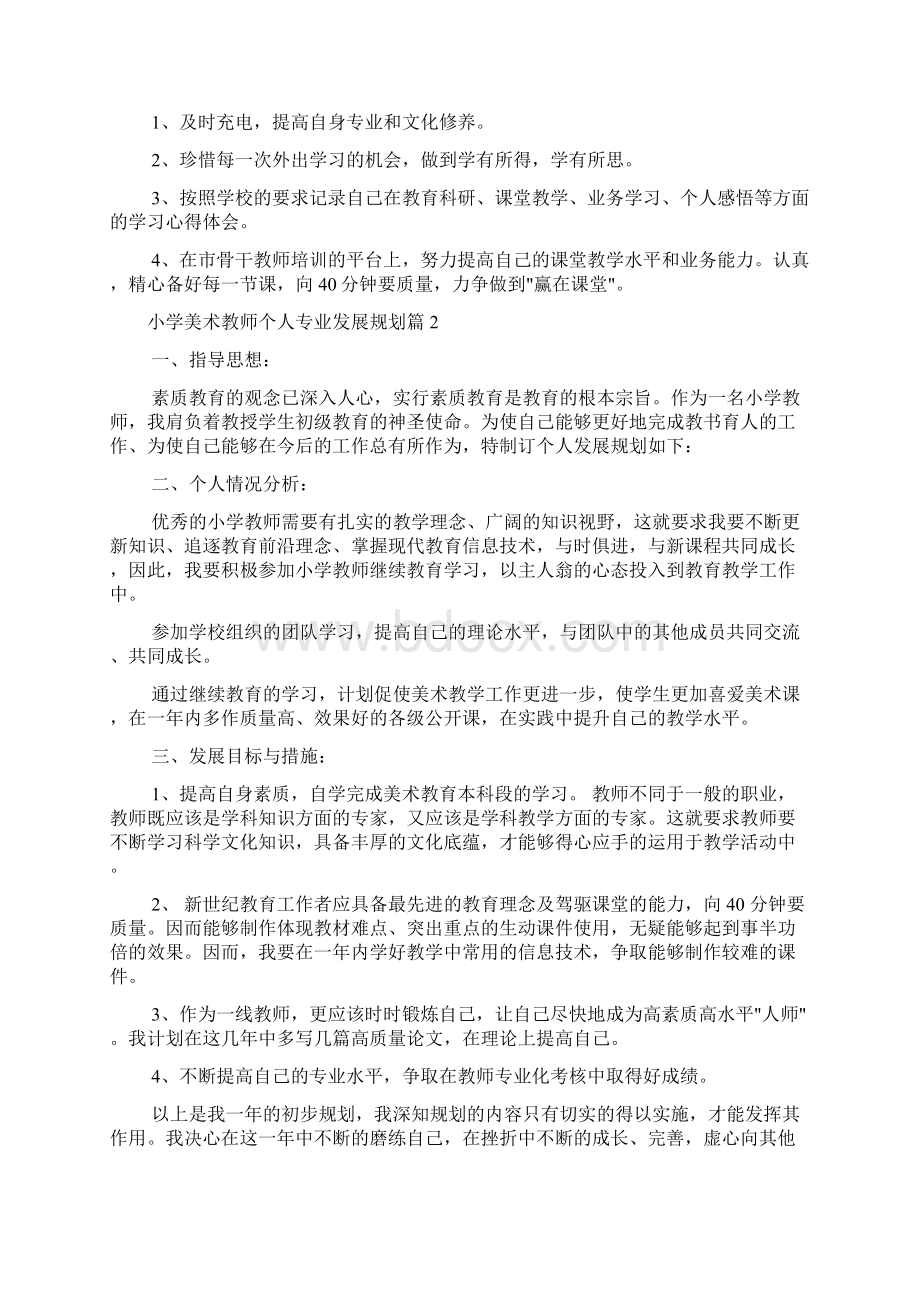 小学美术教师个人专业发展规划.docx_第2页