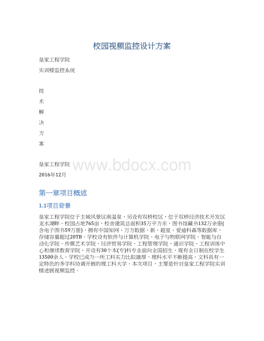 校园视频监控设计方案Word文档格式.docx