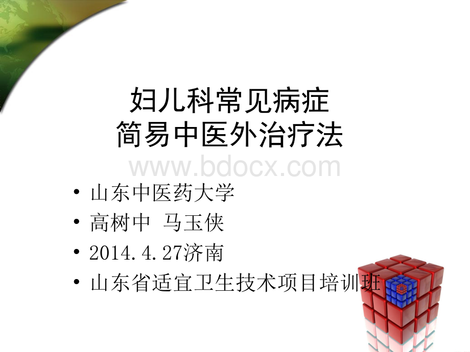 10妇儿科常见病症简易中医外治疗法.ppt_第1页