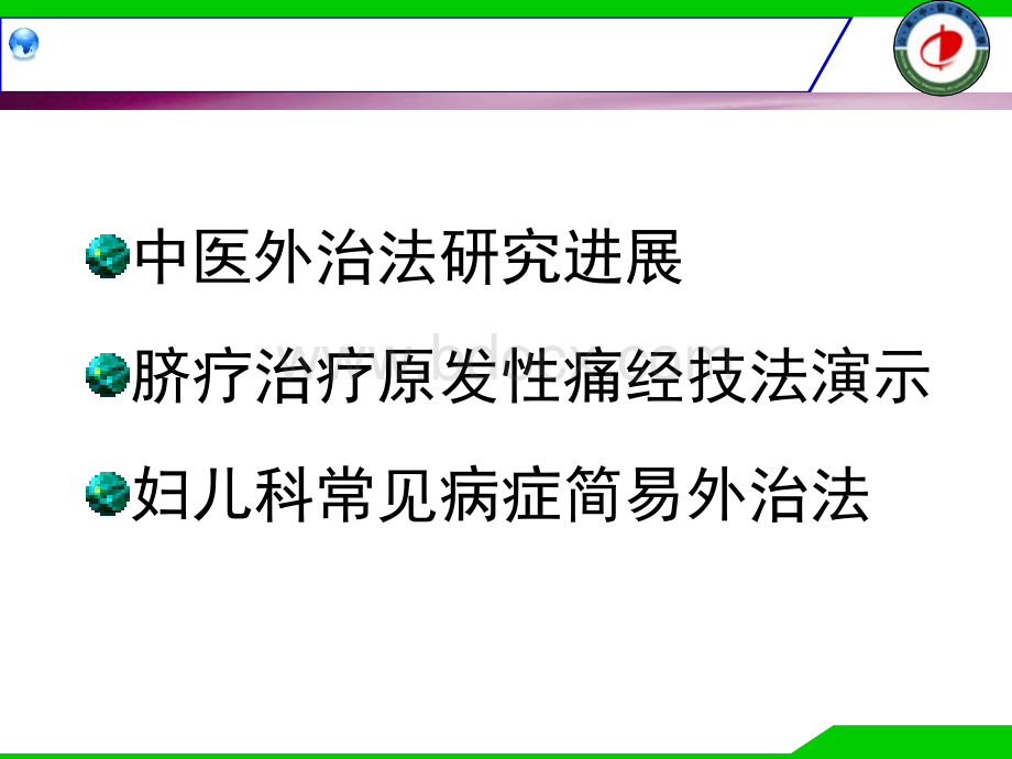 10妇儿科常见病症简易中医外治疗法.ppt_第2页