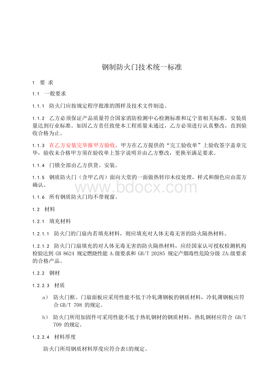 钢质防火门技术标准Word格式.docx