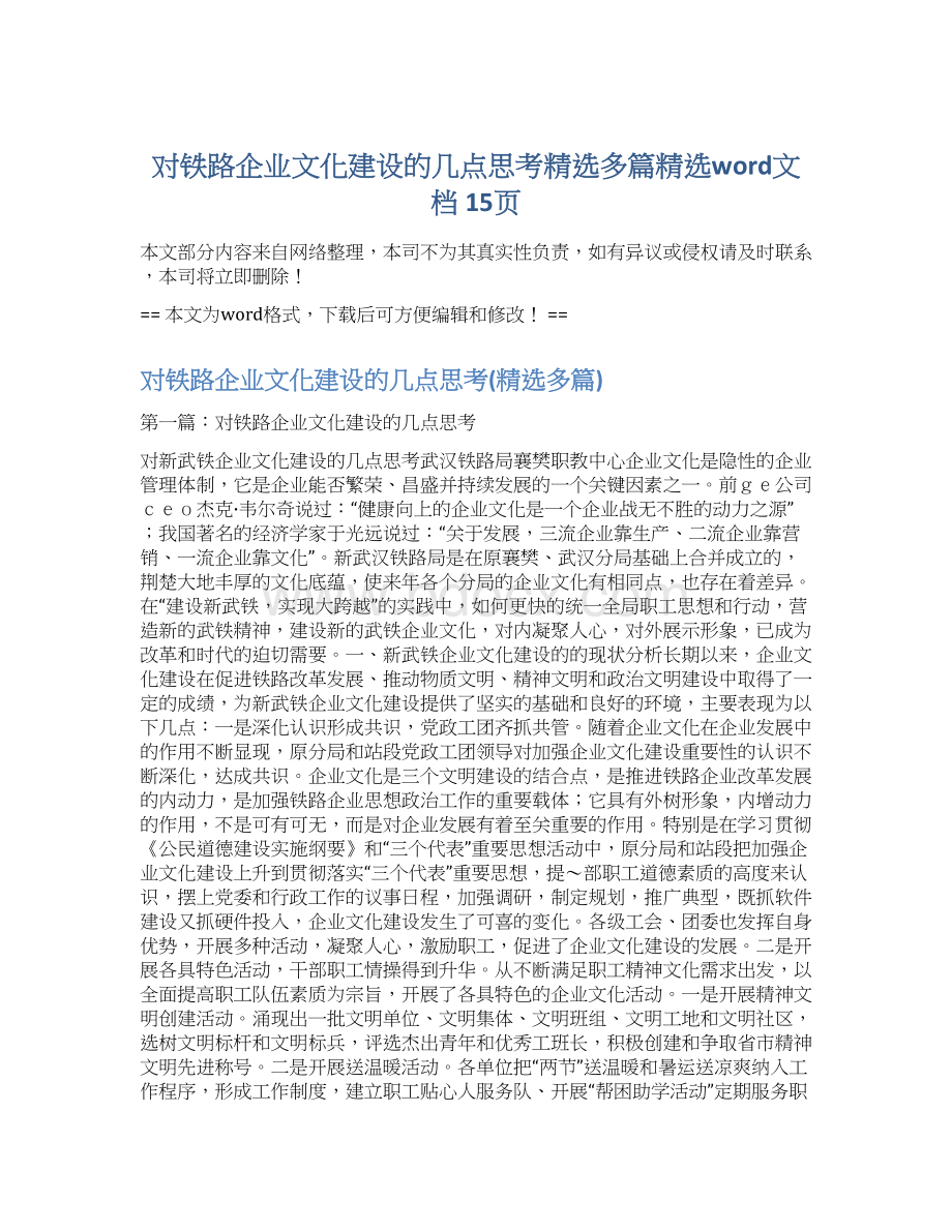 对铁路企业文化建设的几点思考精选多篇精选word文档 15页Word下载.docx_第1页