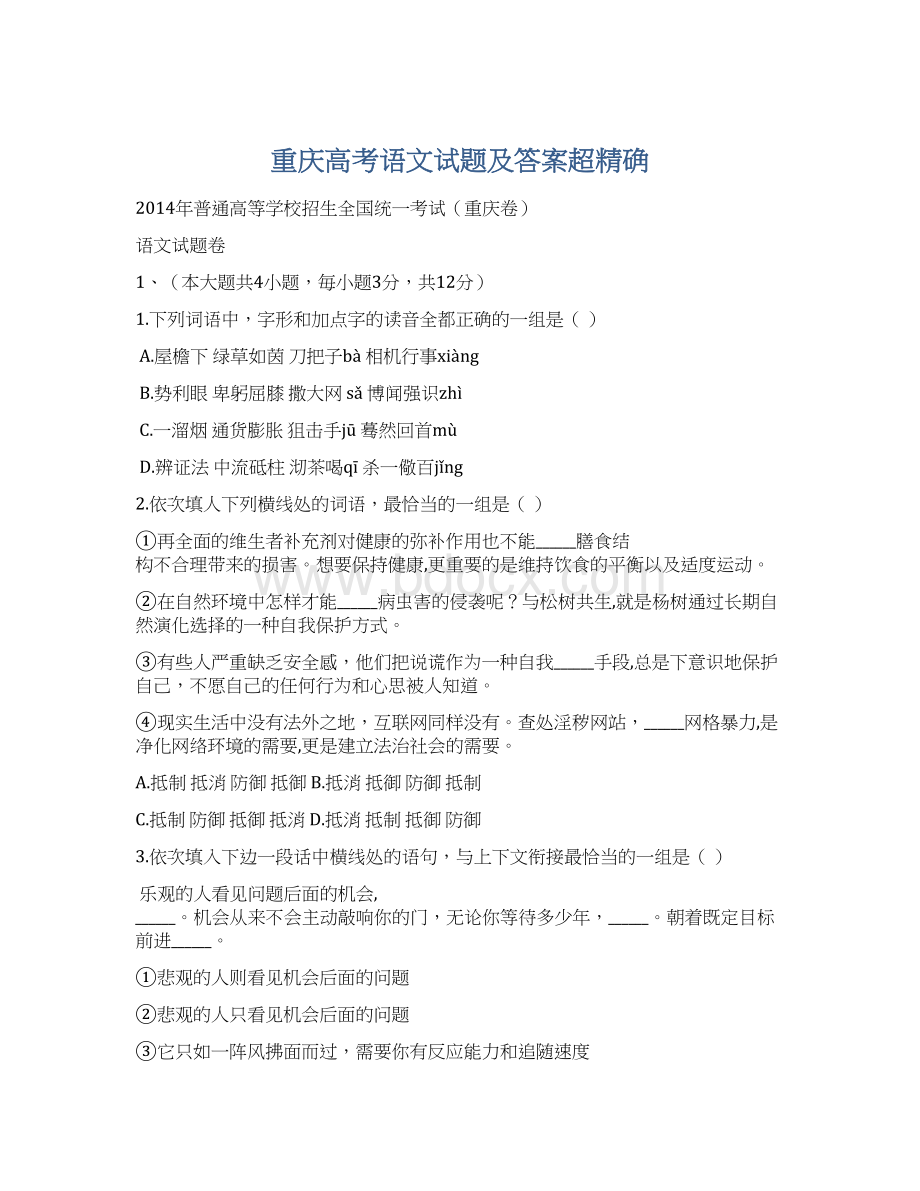 重庆高考语文试题及答案超精确Word下载.docx