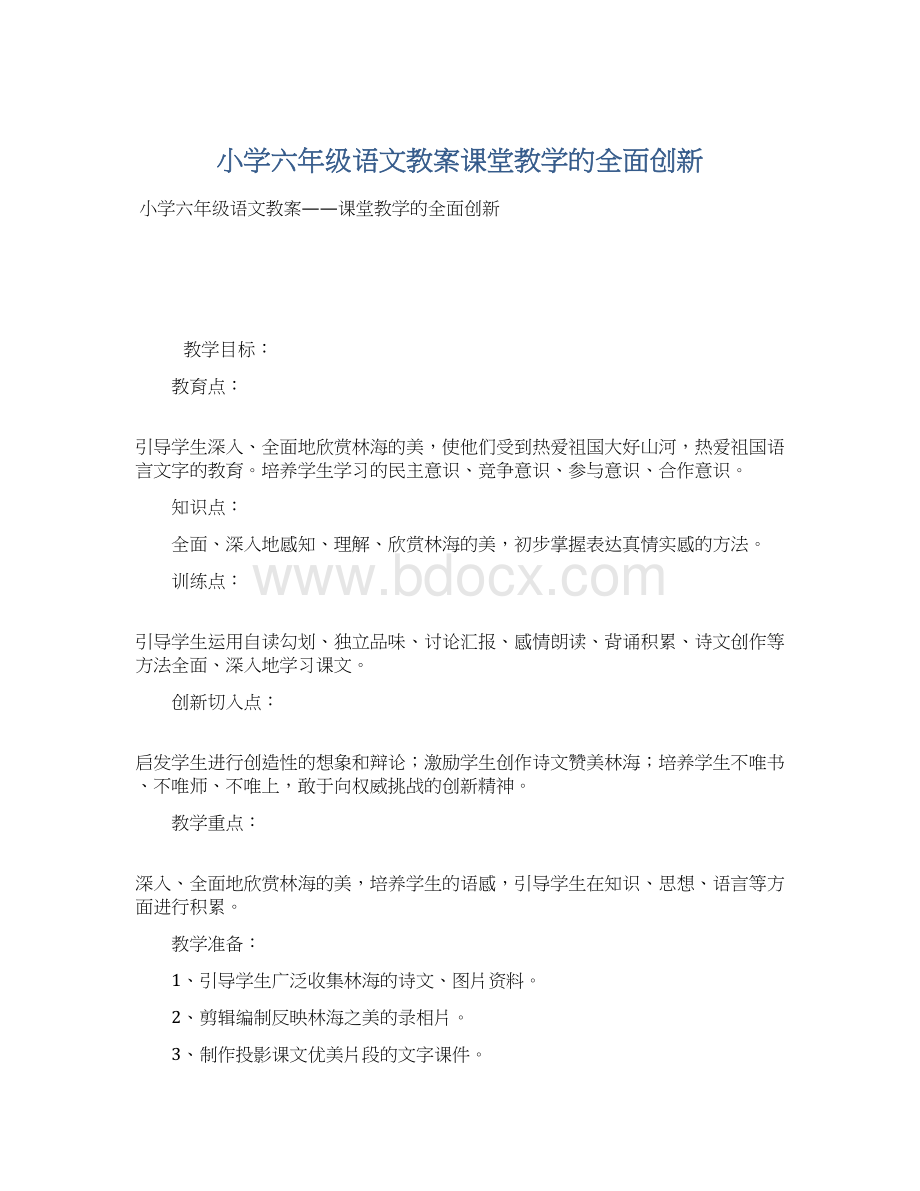 小学六年级语文教案课堂教学的全面创新.docx_第1页