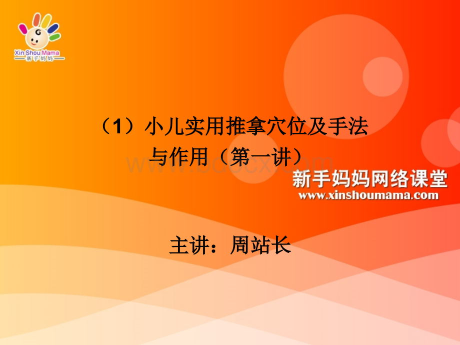 小儿实用推拿穴位及手法与作用第一讲精品文档PPT格式课件下载.ppt_第1页