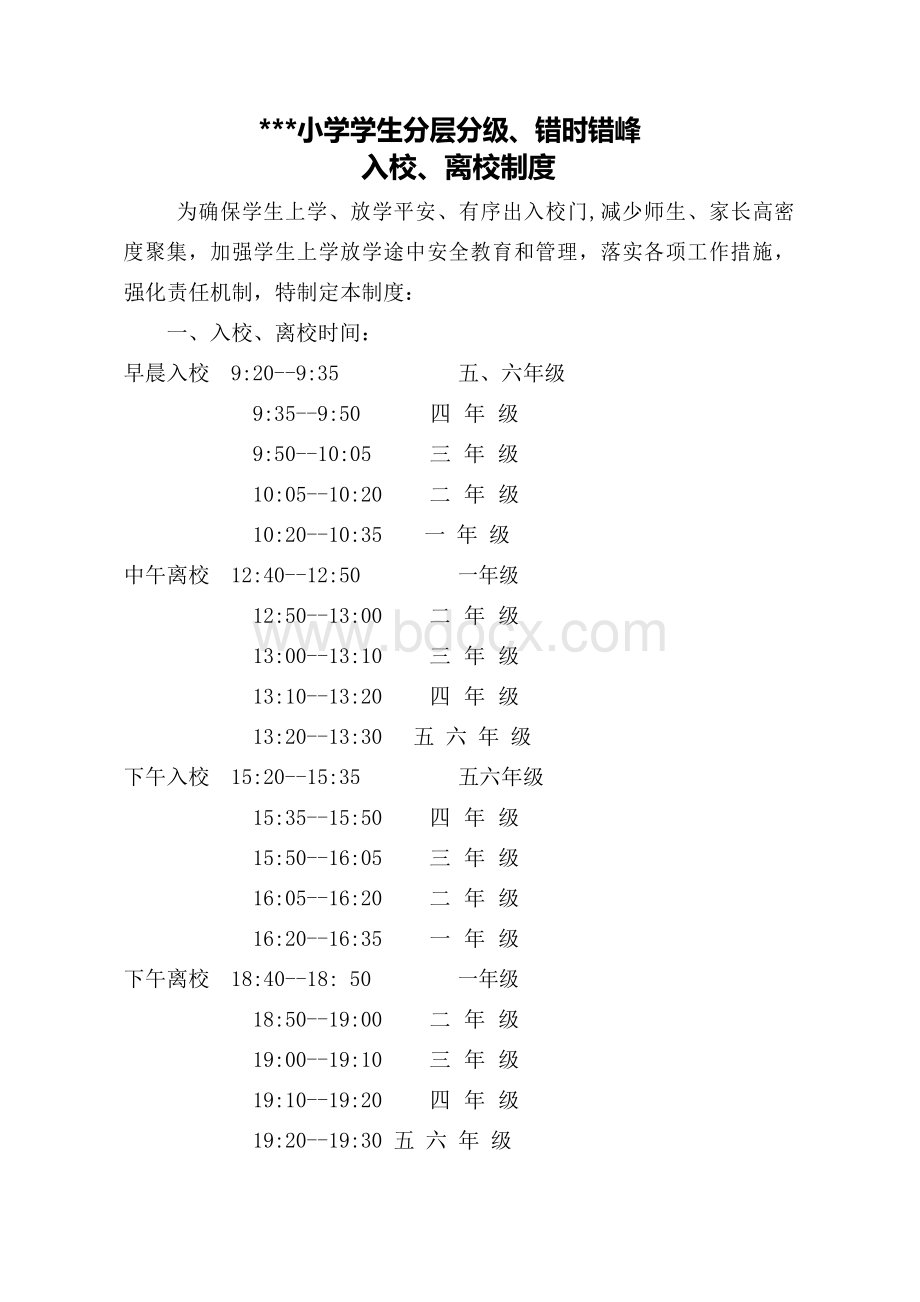 错时入校、离校制度Word文件下载.docx