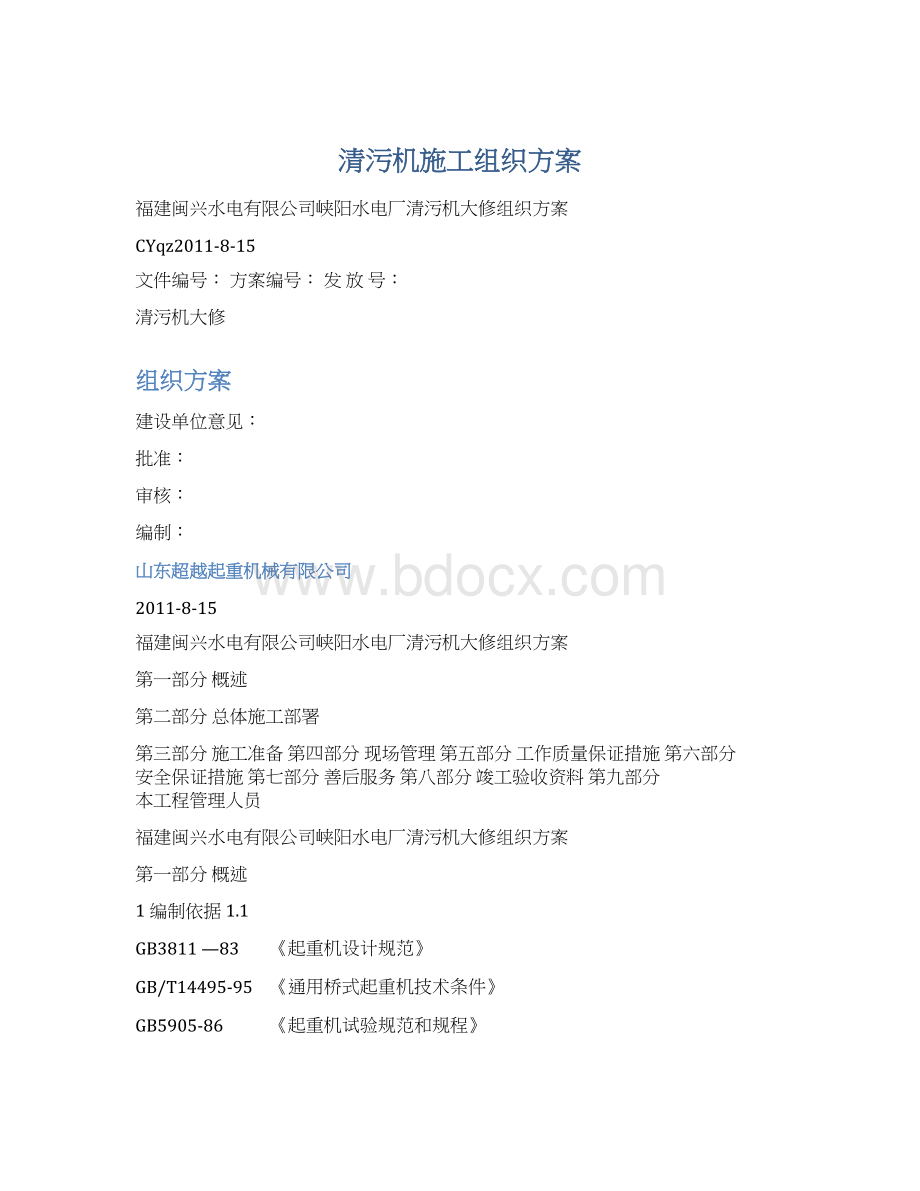 清污机施工组织方案Word格式.docx