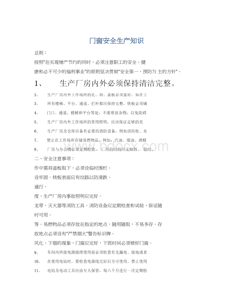 门窗安全生产知识Word文档格式.docx