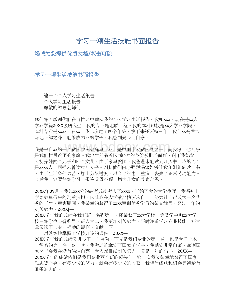 学习一项生活技能书面报告.docx