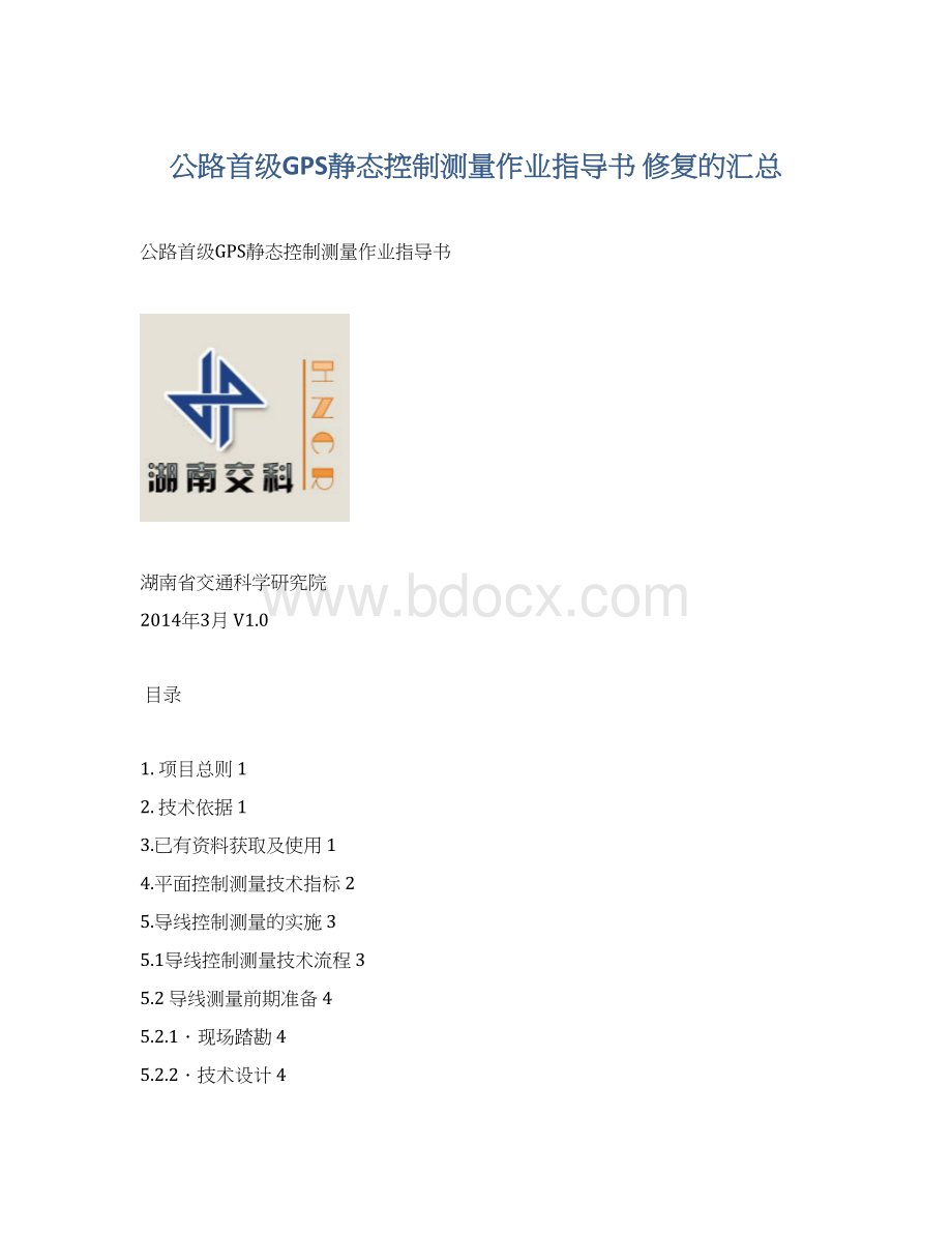 公路首级GPS静态控制测量作业指导书 修复的汇总.docx_第1页