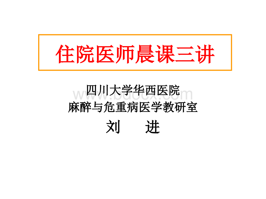 刘进--住院医师晨课三讲PPT文件格式下载.ppt_第1页