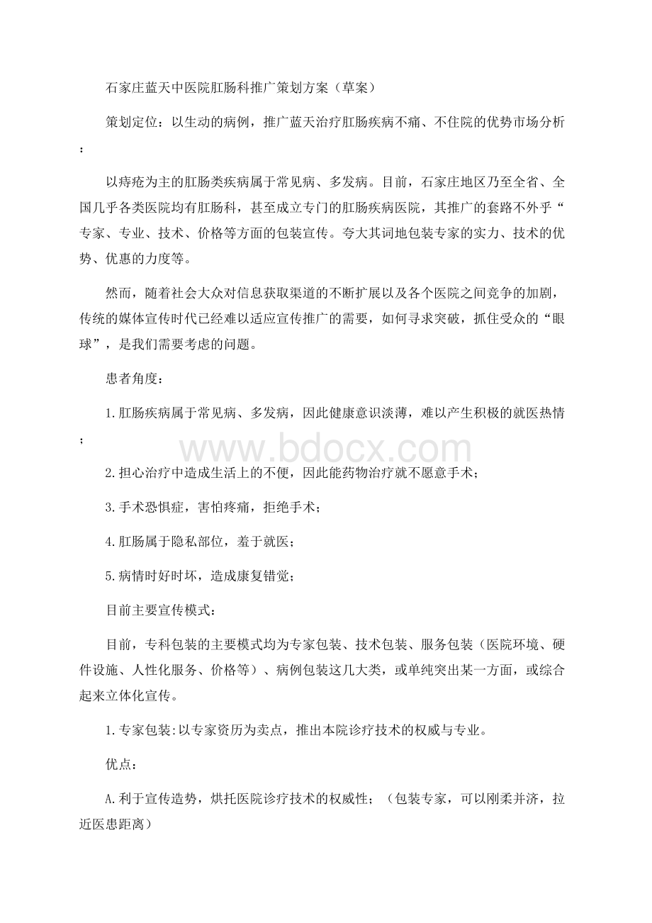 蓝天中医院肛肠科推广策划方案Word格式文档下载.docx_第1页