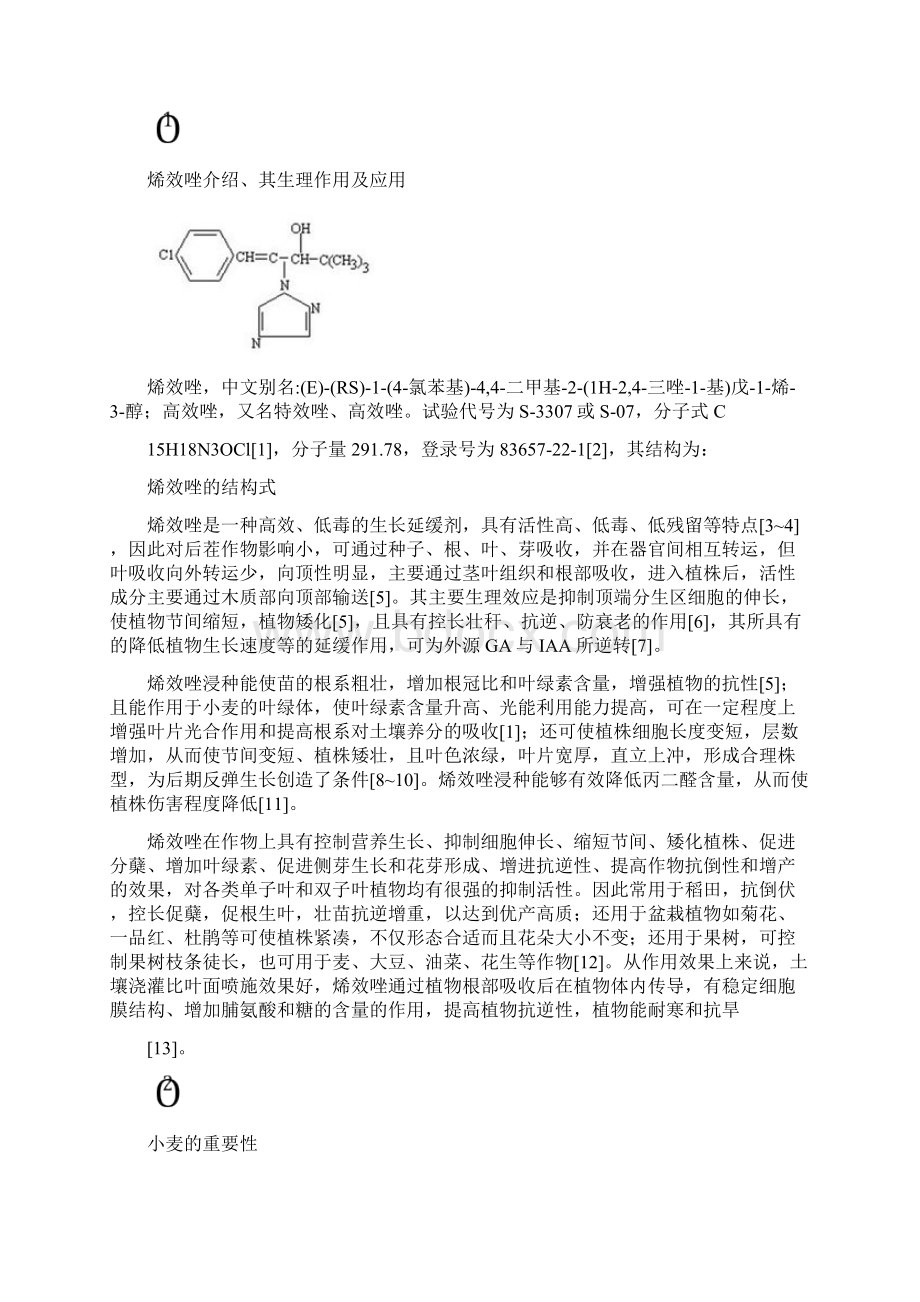 烯效唑S3307浸种对小麦幼苗生长的影响植物生理学实验论.docx_第2页