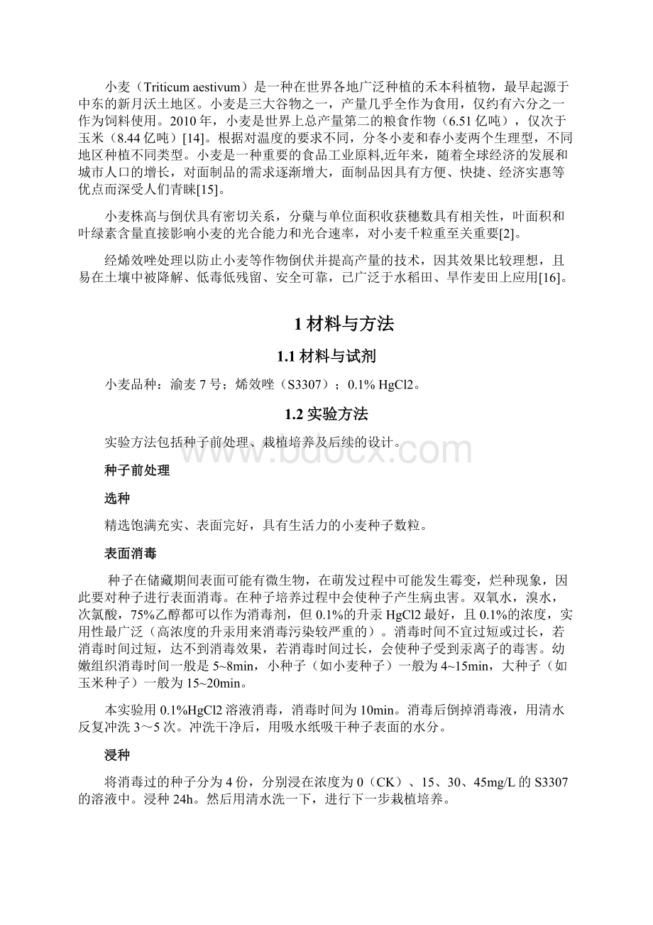 烯效唑S3307浸种对小麦幼苗生长的影响植物生理学实验论.docx_第3页