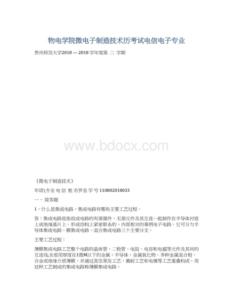 物电学院微电子制造技术历考试电信电子专业.docx