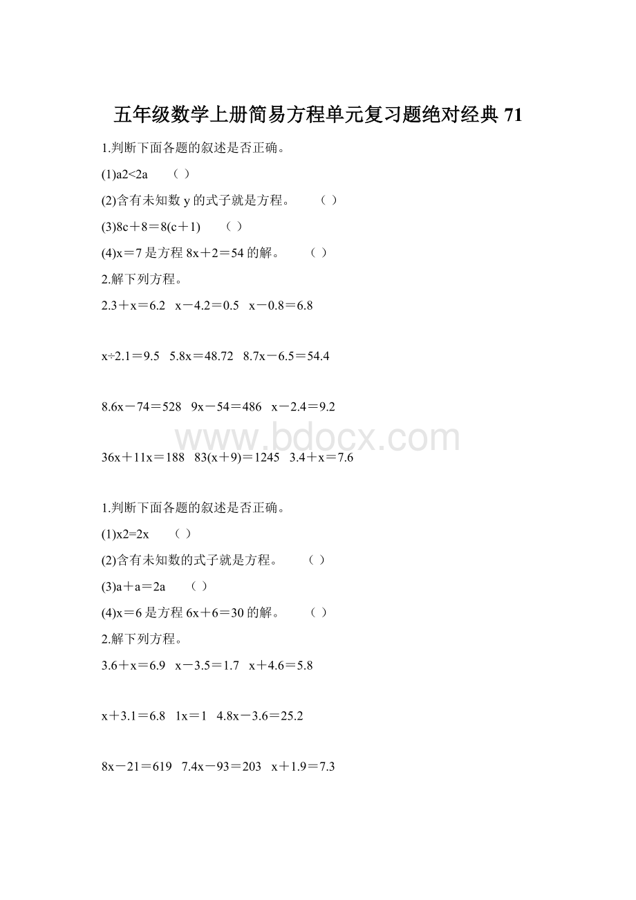 五年级数学上册简易方程单元复习题绝对经典 71Word格式.docx_第1页