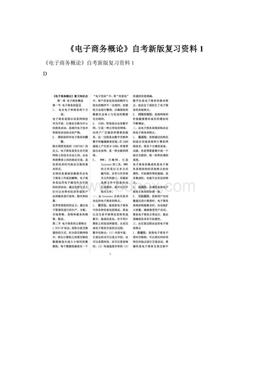 《电子商务概论》自考新版复习资料1.docx