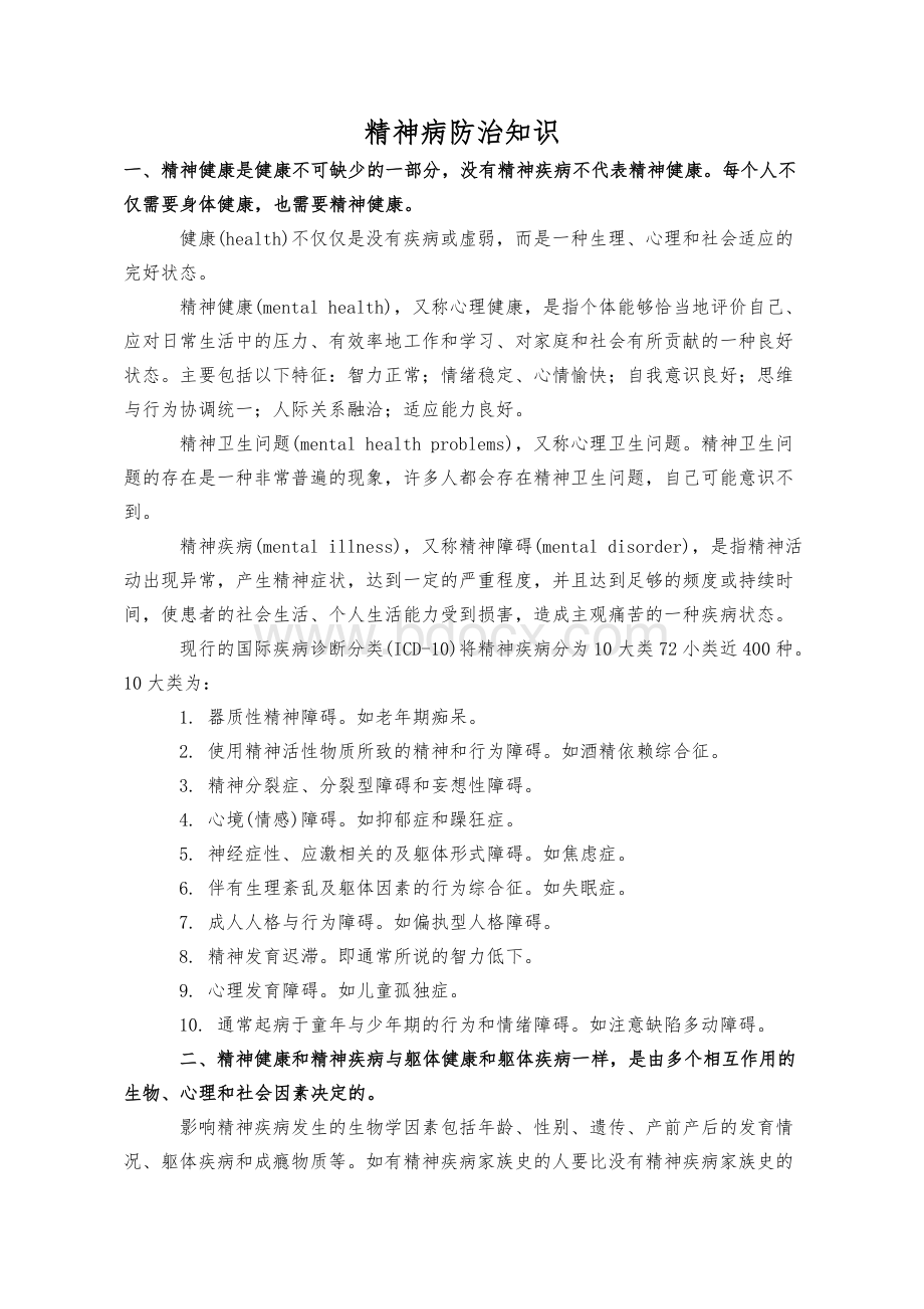 精神病防治知识_精品文档.doc_第1页