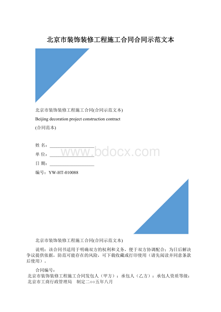 北京市装饰装修工程施工合同合同示范文本Word格式.docx