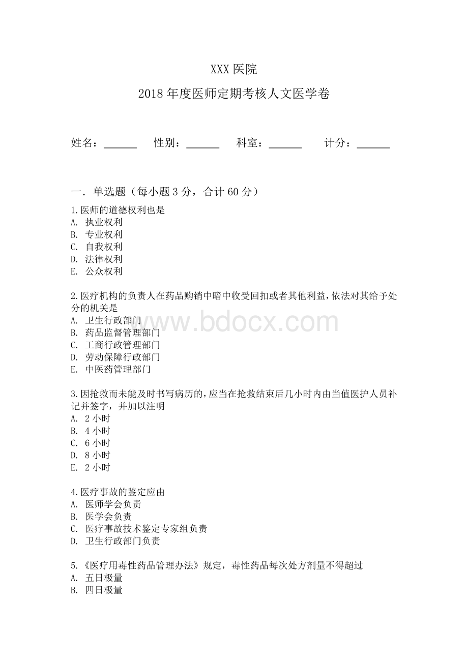 医师定期考核人文医学试题.doc_第1页