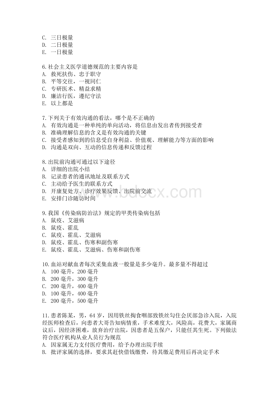 医师定期考核人文医学试题.doc_第2页