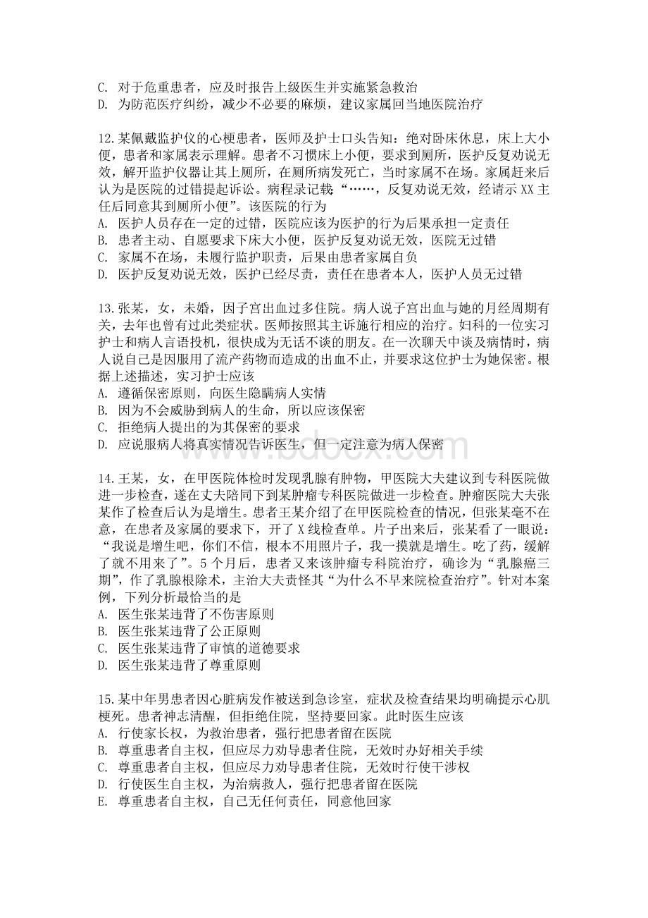 医师定期考核人文医学试题.doc_第3页