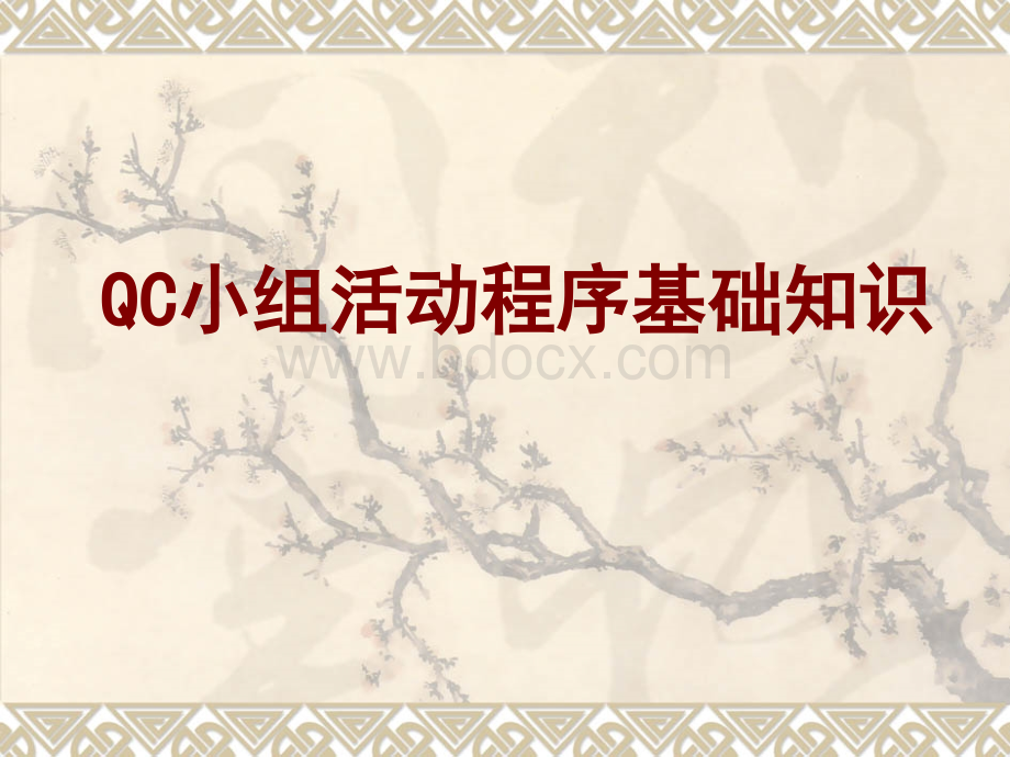 QC学习汇报.ppt_第1页