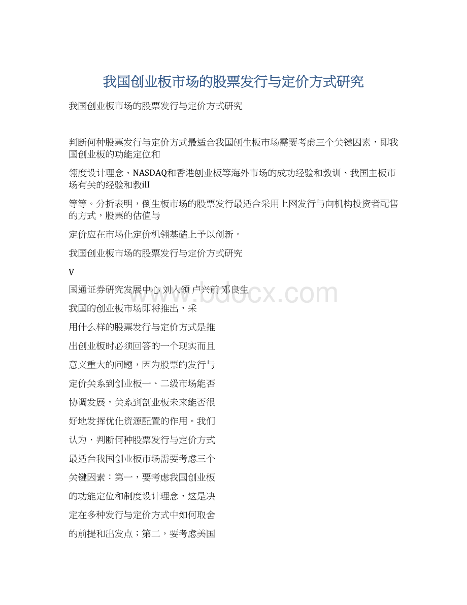 我国创业板市场的股票发行与定价方式研究Word文档格式.docx_第1页