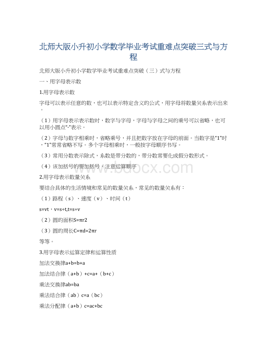 北师大版小升初小学数学毕业考试重难点突破三式与方程Word格式.docx_第1页