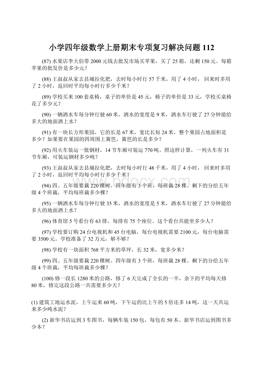 小学四年级数学上册期末专项复习解决问题 112.docx_第1页