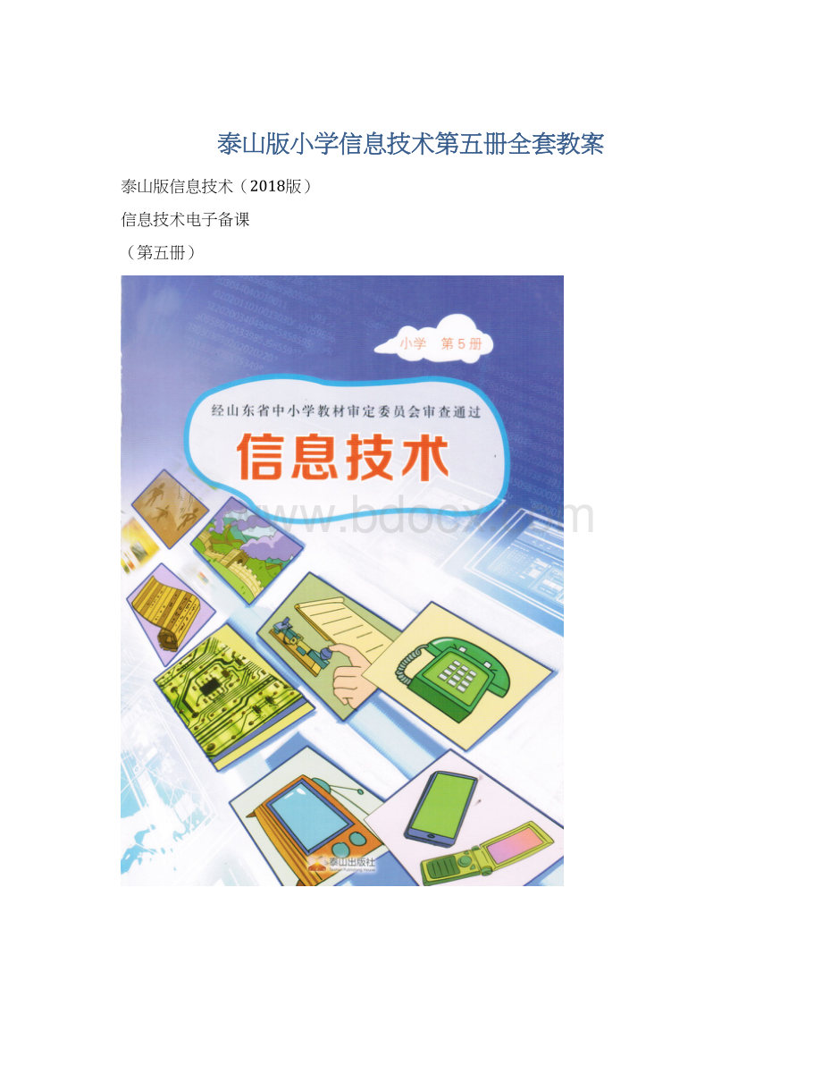 泰山版小学信息技术第五册全套教案.docx