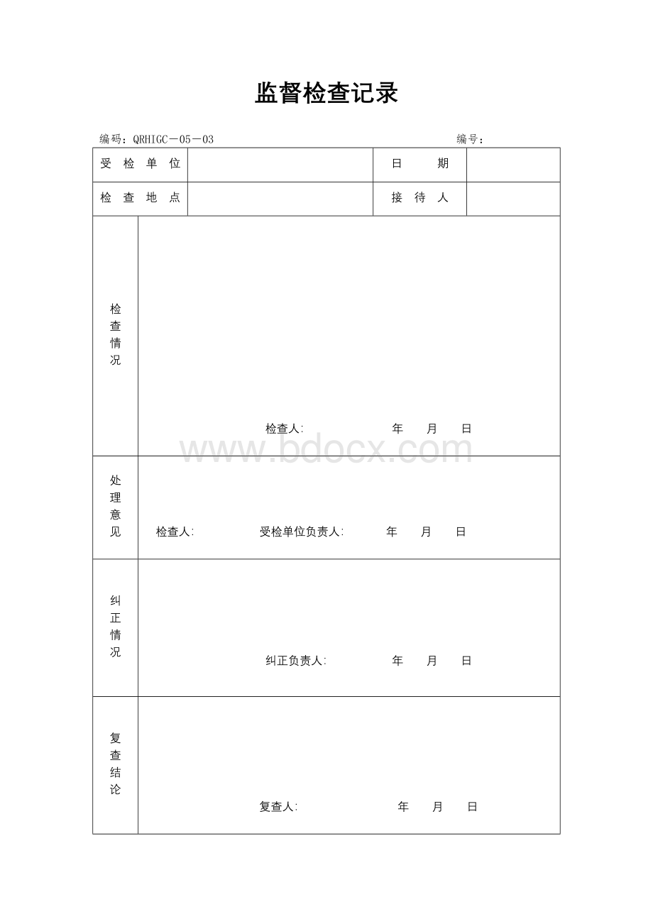 监督检查记录文档格式.doc