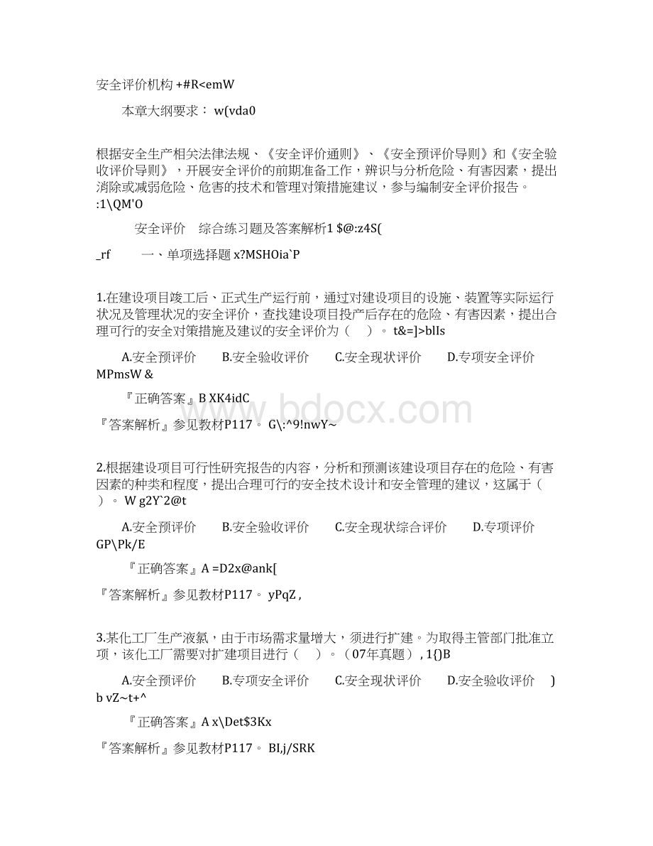 安全评价知识考试题及答案Word格式.docx_第2页