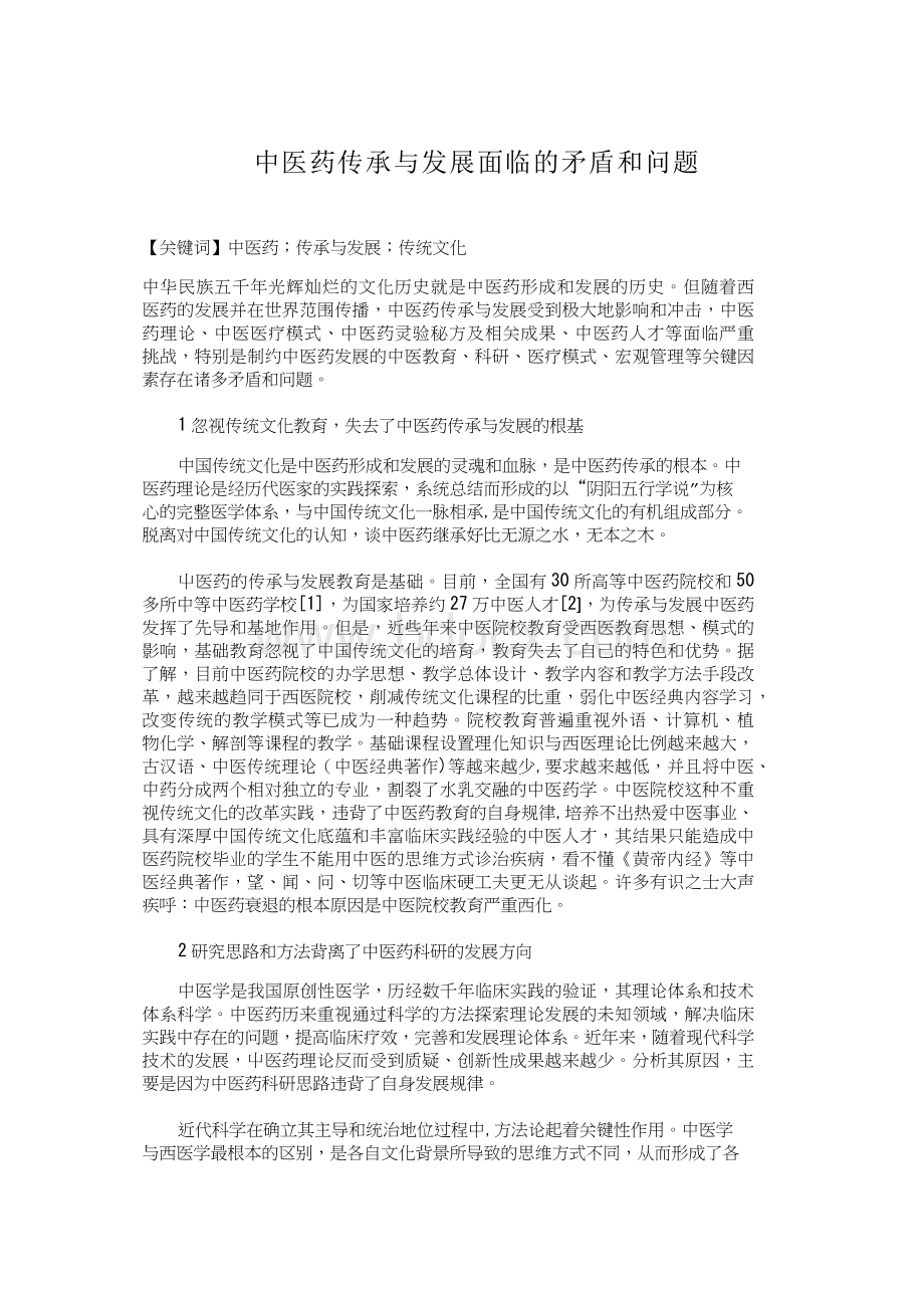 中医药传承与发展面临的矛盾和问题_精品文档.rtf_第1页