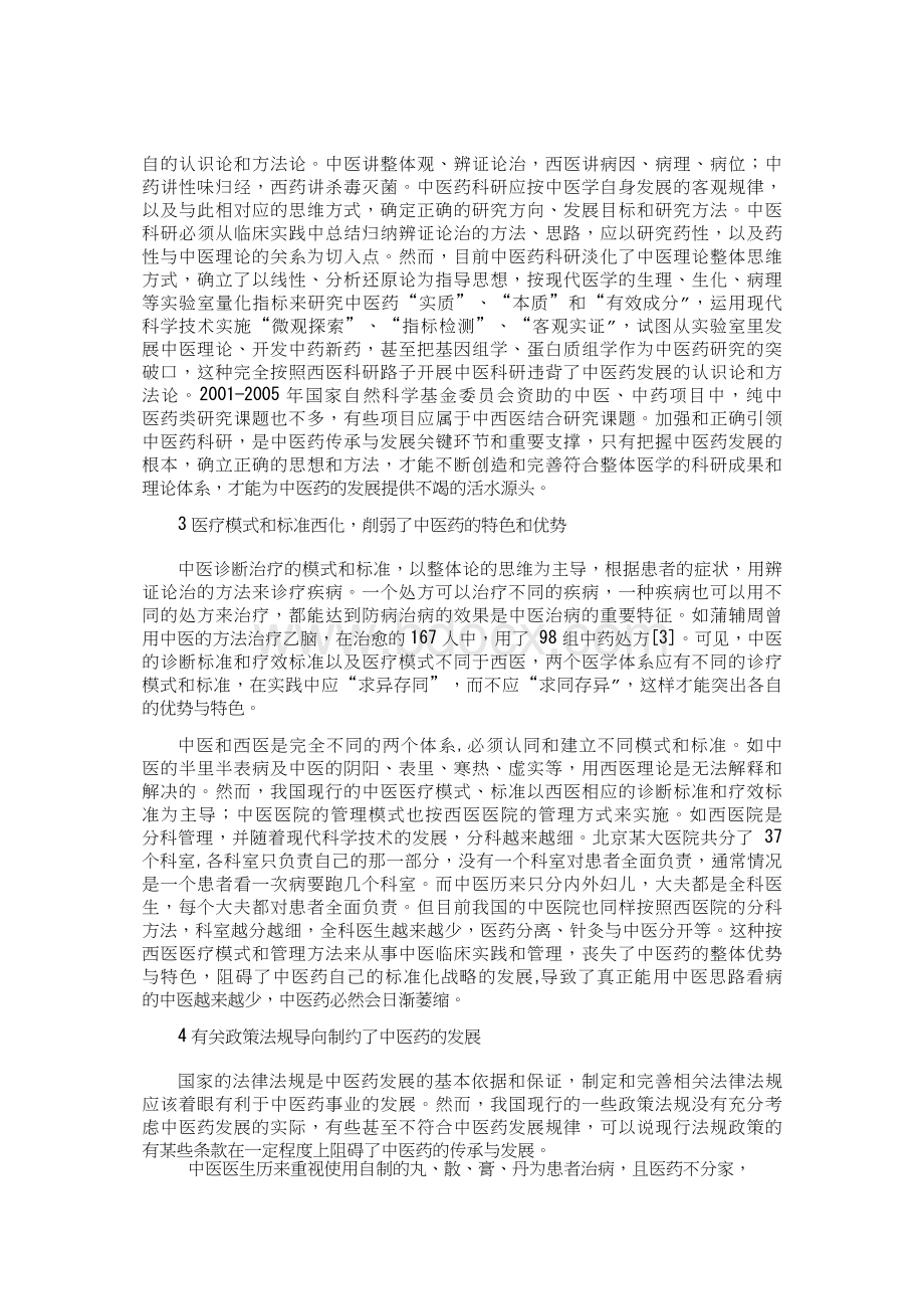 中医药传承与发展面临的矛盾和问题_精品文档.rtf_第2页