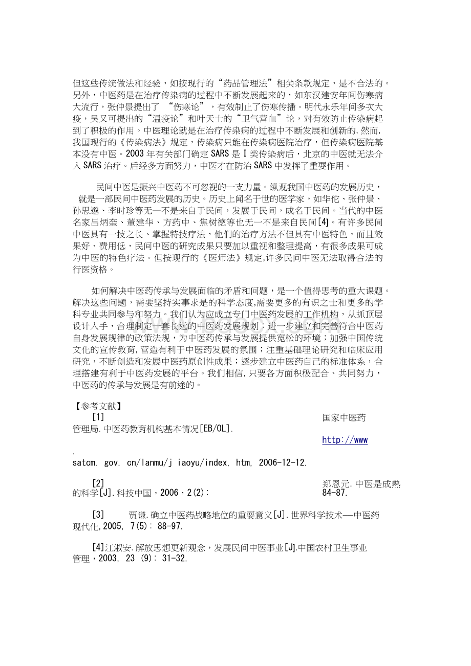中医药传承与发展面临的矛盾和问题_精品文档.rtf_第3页