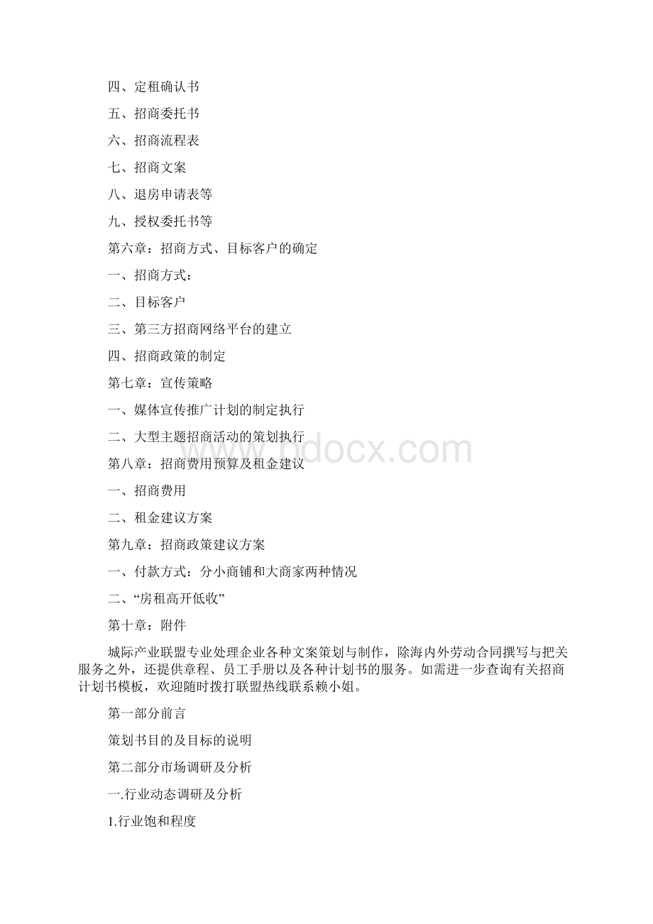 最新关于招商计划书常用模板Word格式.docx_第2页